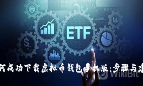 如何成功下载虚拟币钱包手机版：步骤与建议