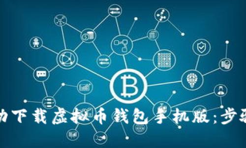 如何成功下载虚拟币钱包手机版：步骤与建议