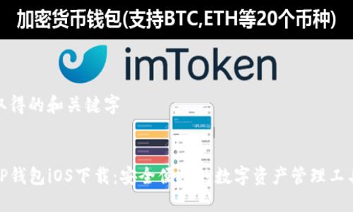 取得的和关键字


TP钱包iOS下载：安全便捷的数字资产管理工具