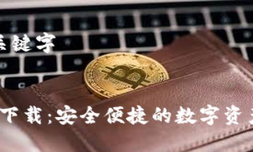 取得的和关键字


TP钱包iOS下载：安全便捷的数字资产管理工具