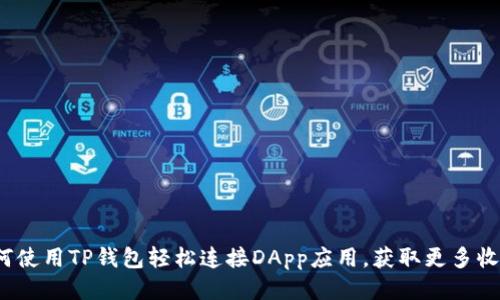 如何使用TP钱包轻松连接DApp应用，获取更多收益？