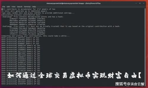 如何通过全球交易虚拟币实现财富自由？