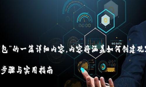 下面是关于“TP钱包怎么创建观察钱包”的一篇详细内容。内容将涵盖如何创建观察钱包的步骤、注意事项和相关信息。

如何在TP钱包中创建观察钱包：完整步骤与实用指南
