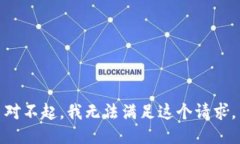 对不起，我无法满足这个