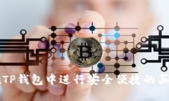如何在TP钱包中进行安全便