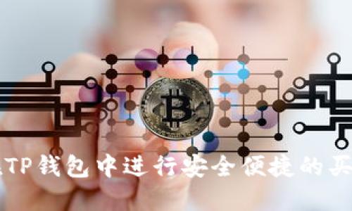 如何在TP钱包中进行安全便捷的买卖交易