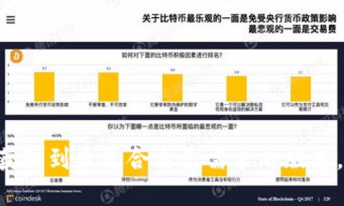 如何轻松下载TP钱包其它版本：全面指南与技巧
keywordsTP钱包下载, TP钱包版本, 数字钱包, 加密货币/keywords

引言
TP钱包作为一种便捷的数字资产管理工具，越来越受到用户的青睐。它不仅支持多种加密货币的存储和转账，还提供了友好的用户体验。但是，许多用户可能不知道如何下载TP钱包的其它版本。在本文中，我们将详细介绍如何下载TP钱包的不同版本以及一些技巧，希望能帮助你顺利完成操作。

TP钱包的基础知识
在讨论如何下载TP钱包的其它版本之前，我们首先要了解TP钱包是什么。TP钱包是一款支持多种区块链资产的钱包应用。它提供了安全、快速、便捷的数字资产管理服务。通过TP钱包，用户可以轻松存储、转让以及交易各种加密货币。

为何需要下载TP钱包的其它版本
一般来说，TP钱包会定期推出更新版本。这些更新可能包括新的功能、安全补丁和性能。而有些用户可能因为不同的设备或操作系统，无法使用最新版本。在这种情况下，下载其它版本的TP钱包便显得尤为重要。

下载TP钱包的常规步骤
如果你想下载TP钱包，通常可以通过以下步骤进行：
ol
    li访问官方网站或应用商店。/li
    li选择适合你设备的版本。/li
    li按照提示进行下载和安装。/li
/ol

如何下载TP钱包的其它版本
对于需要下载TP钱包其它版本的用户，步骤通常与标准版本类似，但有些特殊的方法需要注意：
ol
    li访问TP钱包的官方网站。请确保你使用的是官方网站，以免误下载到木马程序。/li
    li在网站上，查找“版本历史”或者“下载”部分。在这里，你会看到不同版本的TP钱包，包括旧版本和开发者版本。/li
    li选择适合你的设备的版本，例如安卓、iOS或者桌面版本。如果你在使用旧设备，可能需要旧版本才能流畅运行。/li
    li点击下载按钮，等待下载完成后，按照系统提示安装即可。/li
/ol

从第三方平台下载注意事项
有些用户可能会选择从第三方平台下载TP钱包的其它版本。虽然这样做可能会更方便，但也存在一定的风险：
ul
    listrong安全性：/strong确保在信任的平台上下载，避免下载到被篡改的版本。/li
    listrong兼容性：/strong不同版本可能与软硬件兼容性不同，下载前应确认你的设备支持这些版本。/li
    listrong用户评价：/strong在选择第三方下载链接时，查看其他用户的评价可以帮助你判断该链接的可信度。/li
/ul

常见问题及解决方案
在下载TP钱包的其它版本时，用户可能会遇到一些问题，以下是一些常见问题及其解决方案：
ul
    listrong下载速度慢：/strong尝试更换网络环境或使用下载工具。/li
    listrong版本不兼容：/strong确保下载的是适合你设备的版本，可以查看官方网站上的设备兼容说明。/li
    listrong安装失败：/strong检查手机系统存储是否充足，或尝试再次下载。/li
/ul

总结
通过以上的介绍，相信你对如何下载TP钱包的其它版本有了清晰的思路。下载和安装过程中，一定要注意安全，选择正规渠道，确保获取到最适合自己需求的版本。希望本文能对你有所帮助，祝你在数字货币的世界中顺利畅行！