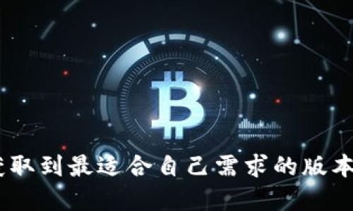 如何轻松下载TP钱包其它版本：全面指南与技巧
keywordsTP钱包下载, TP钱包版本, 数字钱包, 加密货币/keywords

引言
TP钱包作为一种便捷的数字资产管理工具，越来越受到用户的青睐。它不仅支持多种加密货币的存储和转账，还提供了友好的用户体验。但是，许多用户可能不知道如何下载TP钱包的其它版本。在本文中，我们将详细介绍如何下载TP钱包的不同版本以及一些技巧，希望能帮助你顺利完成操作。

TP钱包的基础知识
在讨论如何下载TP钱包的其它版本之前，我们首先要了解TP钱包是什么。TP钱包是一款支持多种区块链资产的钱包应用。它提供了安全、快速、便捷的数字资产管理服务。通过TP钱包，用户可以轻松存储、转让以及交易各种加密货币。

为何需要下载TP钱包的其它版本
一般来说，TP钱包会定期推出更新版本。这些更新可能包括新的功能、安全补丁和性能。而有些用户可能因为不同的设备或操作系统，无法使用最新版本。在这种情况下，下载其它版本的TP钱包便显得尤为重要。

下载TP钱包的常规步骤
如果你想下载TP钱包，通常可以通过以下步骤进行：
ol
    li访问官方网站或应用商店。/li
    li选择适合你设备的版本。/li
    li按照提示进行下载和安装。/li
/ol

如何下载TP钱包的其它版本
对于需要下载TP钱包其它版本的用户，步骤通常与标准版本类似，但有些特殊的方法需要注意：
ol
    li访问TP钱包的官方网站。请确保你使用的是官方网站，以免误下载到木马程序。/li
    li在网站上，查找“版本历史”或者“下载”部分。在这里，你会看到不同版本的TP钱包，包括旧版本和开发者版本。/li
    li选择适合你的设备的版本，例如安卓、iOS或者桌面版本。如果你在使用旧设备，可能需要旧版本才能流畅运行。/li
    li点击下载按钮，等待下载完成后，按照系统提示安装即可。/li
/ol

从第三方平台下载注意事项
有些用户可能会选择从第三方平台下载TP钱包的其它版本。虽然这样做可能会更方便，但也存在一定的风险：
ul
    listrong安全性：/strong确保在信任的平台上下载，避免下载到被篡改的版本。/li
    listrong兼容性：/strong不同版本可能与软硬件兼容性不同，下载前应确认你的设备支持这些版本。/li
    listrong用户评价：/strong在选择第三方下载链接时，查看其他用户的评价可以帮助你判断该链接的可信度。/li
/ul

常见问题及解决方案
在下载TP钱包的其它版本时，用户可能会遇到一些问题，以下是一些常见问题及其解决方案：
ul
    listrong下载速度慢：/strong尝试更换网络环境或使用下载工具。/li
    listrong版本不兼容：/strong确保下载的是适合你设备的版本，可以查看官方网站上的设备兼容说明。/li
    listrong安装失败：/strong检查手机系统存储是否充足，或尝试再次下载。/li
/ul

总结
通过以上的介绍，相信你对如何下载TP钱包的其它版本有了清晰的思路。下载和安装过程中，一定要注意安全，选择正规渠道，确保获取到最适合自己需求的版本。希望本文能对你有所帮助，祝你在数字货币的世界中顺利畅行！