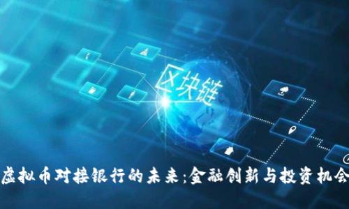 虚拟币对接银行的未来：金融创新与投资机会