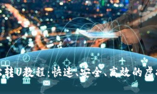 TP钱包轻松转U教程：快速、安全、高效的虚拟资产转移