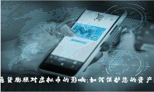 通货膨胀对虚拟币的影响：如何保护您的资产？