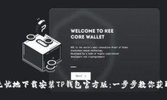 如何安全无忧地下载安装