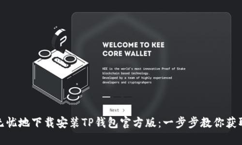 如何安全无忧地下载安装TP钱包官方版：一步步教你获取最优体验
