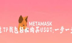 如何通过TP钱包轻松购买