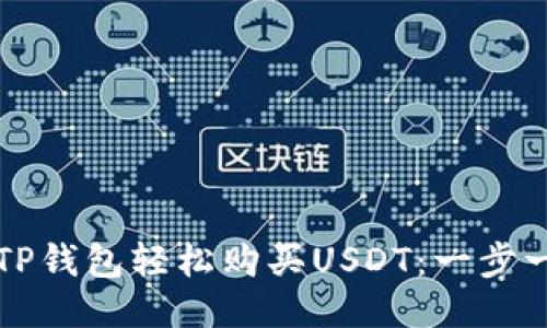 如何通过TP钱包轻松购买USDT：一步一步的指南