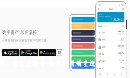 名人推荐虚拟币：如何利用明星效应投资成功?