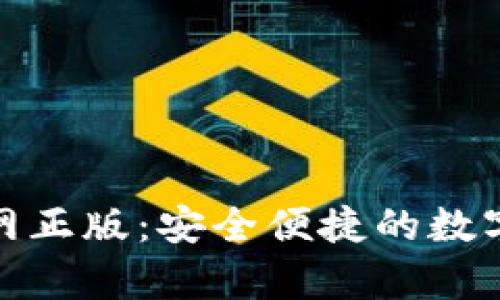 tp钱包下载官网正版：安全便捷的数字资产管理工具