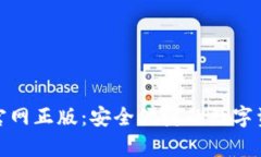 tp钱包下载官网正版：安全