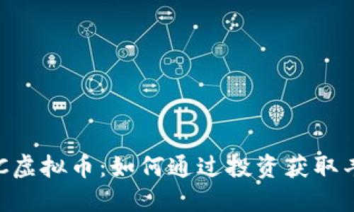 揭秘GUC虚拟币：如何通过投资获取丰厚回报