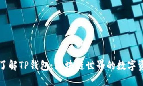 ### 深入了解TP钱包：区块链世界的数字资产管理工具