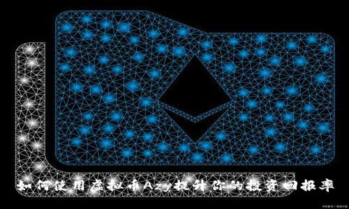如何使用虚拟币Azy提升你的投资回报率
