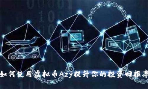 如何使用虚拟币Azy提升你的投资回报率