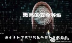 安卓手机下载TP钱包的详细