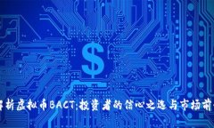 深入解析虚拟币BACT：投资