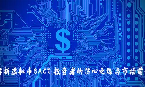 深入解析虚拟币BACT：投资者的信心之选与市场前景分析