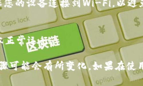 要升级 TP 钱包，通常可以按照以下步骤操作：

1. **打开 TP 钱包应用程序**：
   首先，确保您已经在移动设备上安装了 TP 钱包应用程序。找到应用并点击打开。

2. **检查更新通知**：
   通常在应用的首页，您会看到一个更新通知。如果有可用的更新，您可以点击通知来进行升级。

3. **进入设置页面**：
   如果没有明确的更新通知，您也可以通过点击应用界面中的“设置”选项来查找更新。设置选项通常位于右上角的菜单中。

4. **查找版本更新**：
   在设置页面中，寻找“关于”或“检查更新”选项。点击后，应用会自动检查是否有最新版本可用。

5. **下载并安装更新**：
   如果有新版本可用，按照屏幕上的提示下载并安装更新。确保您的设备连接到Wi-Fi，以避免消耗手机流量。

6. **重启应用**：
   更新完成后，您可能需要重启 TP 钱包应用程序，以便新版本正常运行。

请注意，不同版本的 TP 钱包可能在界面上有所不同，具体的步骤可能会有所变化。如果在使用过程中遇到问题，可以参考官方帮助文档或联系客服寻求支持。