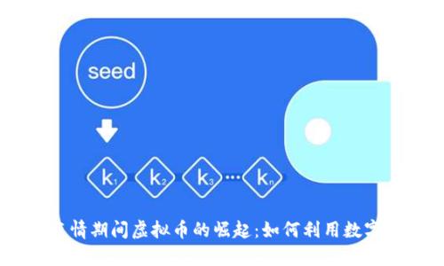 bialtiCOVID-19疫情期间虚拟币的崛起：如何利用数字货币实现财富增长