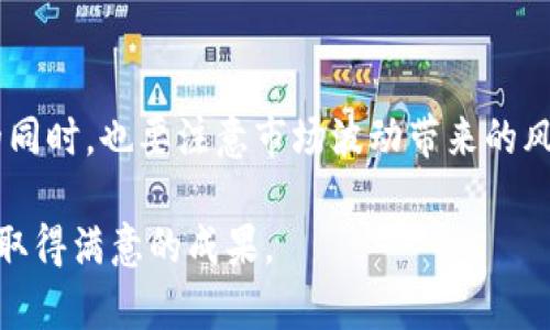    探索Fortoken虚拟币：投资收益与市场趋势的全面解析  / 

 guanjianci  Fortoken, 虚拟币, 投资收益, 市场趋势  /guanjianci 

什么是Fortoken虚拟币？

Fortoken是一种新兴的虚拟货币，旨在为用户提供安全、高效的交易体验。它依托区块链技术，确保每一笔交易的透明性和安全性。Fortoken的设计理念是为用户创造快速、便捷的价值交换方式。在数字货币市场日益繁荣的今天，Fortoken成为了投资者关注的焦点。

Fortoken的背景与发展

Fortoken团队由一群有经验的区块链开发者和金融专家组成。为了满足市场需求，他们不断改进技术，提升Fortoken的功能。最初，Fortoken的推出旨在解决传统金融体系中的诸多痛点，如高昂的手续费、交易速度慢等。随着时间的推移，Fortoken不断扩展其应用范围，不仅限于支付，还可以用于智能合约和去中心化金融（DeFi）。

Fortoken的技术特点

Fortoken采用区块链技术，确保所有交易的不可篡改和透明性。每一笔交易都会被记录在区块链上，任何人都可以随时查看。这种技术保证了Fortoken在数字货币市场中的竞争力。

此外，Fortoken的交易速度快，用户体验流畅。传统交易所的交易时间往往较长，而Fortoken利用的协议，能够实现几秒内完成交易。这一点在用户紧急需要资金转移时显得尤为重要。

Fortoken的投资收益

作为一种新兴的数字资产，Fortoken吸引了众多投资者的关注。这既与其背景和技术特点有关，也因为Fortoken在市场上的表现逐步稳健。许多早期投资者在短期内获得了丰厚的收益，进一步推动了Fortoken的价值提升。

不过，投资数字货币具有一定风险。市场波动性大，价格起伏不定。投资者需要具备一定的专业知识，分析市场趋势，谨慎投资。尽管如此，Fortoken在技术和团队方面的优势使得其市场潜力巨大，长远来看仍具备投资价值。

Fortoken的市场趋势分析

当前，数字货币市场竞争激烈。许多新兴币种层出不穷，如何在其中脱颖而出，考验着每一个虚拟币的生命力。Fortoken通过不断的技术创新和市场营销策略，逐渐在市场中占据了一席之地。

根据市场数据分析，Fortoken的用户数量在持续增长。这表明，越来越多的人开始关注并接受这种新型虚拟货币。同时，Fortoken的社区也在不断扩大，用户之间的互动和交流为Fortoken的推广提供了有力支持。

Fortoken的社区价值

Fortoken不仅仅是一种货币，它背后有着强大的社区支持。这个社区由各类投资者、技术开发者以及普通用户组成。他们在Fortoken的论坛和社交平台上积极分享经验，讨论市场动态，为Fortoken的发展提供了丰富的智慧力量。

这种社区的建立，使得Fortoken在技术创新与市场推广方面更具活力。用户的参与不仅能直接影响Fortoken的生态系统发展，还能激发团队的创造力，推动更多创新项目的落地。

如何参与Fortoken的投资？

对于想要投资Fortoken的新手用户，以下几点建议将对你有所帮助。

ul
    listrong了解市场趋势：/strong在投资之前，首先要对数字货币市场有基本的了解。可以通过阅读相关报告、观察市场动态，掌握Fortoken的最新信息。/li
    listrong注册数字货币交易所：/strong购买Fortoken，你需要注册一个支持Fortoken交易的数字货币交易所。选择可靠的交易所，以确保资金安全。/li
    listrong选择适合的投资策略：/strong不同的投资者有不同的投资风格。你可以选择长期持有，寻求价值增长；也可以选择短期交易，把握市场波动带来的机会。/li
    listrong管理风险：/strong在投资过程中，风险管理至关重要。尽量避免将全部资金投入单一资产，合理分散投资组合。/li
/ul

Fortoken的未来展望

随着区块链技术的不断发展，Fortoken未来的前景值得期待。团队正在积极探索新的应用场景，以进一步提升Fortoken的使用价值。同时，Fortoken也在与多个行业合作，扩展其市场应用范围。

在同等条件下，用户对Fortoken的信心增强，市场认可度提升，这将为Fortoken的价值增添强大支撑。与此同时，全球对数字货币的接受度逐步提高，相关政策也在不断完善，这为Fortoken的长远发展创造了良好环境。

总结：Fortoken虚拟币的投资价值

综上所述，Fortoken作为一款潜力巨大的虚拟币，其背后不仅有强大的技术支持，还有活跃的用户社区和广阔的市场前景。投资者在享受投资收益的同时，也要注意市场波动带来的风险。

无论你是数字货币市场的新手，还是有经验的投资者，Fortoken都是值得关注的选项。把握市场动向，理性投资，相信你在Fortoken的投资旅程中会取得满意的成果。
