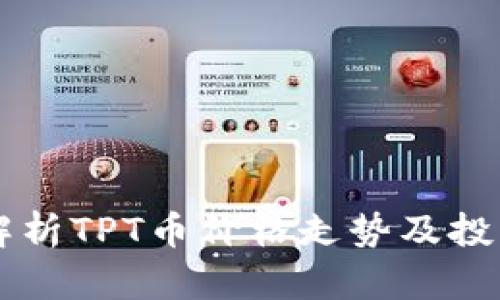 深入解析TPT币价格走势及投资潜力