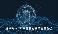 深入解析TPT币价格走势及
