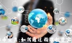 满币网虚拟币交易：如何