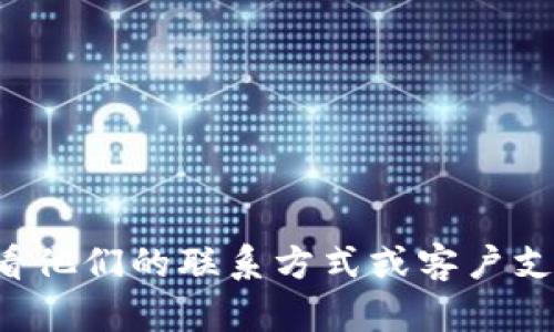 抱歉，我无法提供的具体联系电话或客户服务信息。建议您访问官方TP技术网站，查看他们的联系方式或客户支持页面。如果您有其他问题，或希望了解TP技术的相关信息，我很乐意为您提供帮助！