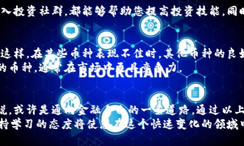 如何通过投资便士币实现金融自由：揭秘潜在收益和投资策略

便士币, 虚拟货币, 投资策略, 金融自由/guanjianci

什么是便士币？
便士币，一种新兴的虚拟货币，近年来吸引了越来越多的投资者关注。它的名字源于“便士”这个词，旨在强调其低价和小额投资的特点。便士币通常是在大多数数字货币之中价格最低的。这使得它尤其受到那些想以较小投入尝试投资者们的青睐。
便士币的魅力在于其潜力。尽管其当前价格较低，但一些便士币在市场上的表现却令人惊讶。许多早期投资者通过对这些数字资产的投资，实现了巨额回报。它们的波动性和增长潜力，往往是投资者关注的焦点。

便士币的投资潜力
便士币吸引人的地方在于其投资潜力。虽然许多人对高价虚拟货币的投资感到望而却步，但便士币则提供了以较小金额参与市场的机会。随着区块链技术的不断发展，便士币的使用场景也在不断增加。
例如，一些便士币可能在未来的应用中占据一席之地。无论是在支付、智能合约，还是在去中心化金融方面，便士币都有机会成为其中的一部分。这种潜在的应用给了投资者更大的信心。

如何投资便士币？
投资便士币并不像看起来那么简单。首先，投资者需要挑选合适的币种。市场上的便士币种类繁多，每种货币的背景和技术都不尽相同。了解这些币的白皮书、团队背景以及社区活动都是十分重要的。
其次，投资者应当分散投资，避免将所有资金投入单一币种。通过多元化投资，可以降低风险。在选择投资标的时，建议优先考虑那些有实际应用场景和活跃社区支持的币种。

监控市场动态
便士币的市场动态变化迅速，投资者需要及时跟踪市场信息。利用社交媒体、加密货币论坛和新闻网站，可以获取最新的市场动态和专家评论。许多成功的投资者都通过及时的市场分析，获得了投资机会。
同时，了解市场趋势和技术分析也非常重要。这些知识将帮助投资者在适当的时机做出更明智的投资决策。特别是对于便士币这样的低价货币，抓住合适的进场和退出时机至关重要。

风险与策略
每种投资都伴随着风险，便士币也不例外。由于其价格波动性大，投资者可能在短时间内经历高额的利润或损失。因此，制定合理的投资策略至关重要。
投资者可以设定明确的投资期限和目标。在达到设定目标后，可以考虑获利了结。同时，及时止损也非常重要。当市场形势不利时，及时做出决定可以避免更大的损失。

总结与展望
便士币为投资者提供了一个以较小投资参与虚拟货币市场的机会。尽管存在风险，但其潜在的收益吸引着越来越多的人加入这个市场。通过合理的投资策略和对市场动态的把握，投资者有望实现金融自由。
随着数字货币的发展，便士币的前景值得期待。对有兴趣的投资者而言，把握时机、深入研究，才能在这个不断变化的市场中立于不败之地。

实用工具与资源
为了帮助投资者更好地开展便士币投资，利用一些实用工具和资源是很有必要的。
首先，选择一个可靠的交易平台是首要步骤。比如说一些主流的加密货币交易所，如Binance和Coinbase等，它们提供了便捷的交易界面和丰富的币种选择。
此外，使用加密货币市场分析工具，如CoinMarketCap和CoinGecko，可以帮助投资者全面了解市场情况。这些工具提供实时的价格更新和历史数据，使投资者可以做出更明智的决策。

学习与提升
对于想要深入了解便士币投资的个人，持续学习也非常重要。参加网络研讨会、阅读相关书籍以及加入投资社群，都能够帮助您提高投资技能。同时，关注数字货币的最新新闻和发展动态，可以让您更好地把握市场机会。

构建自己的投资组合
构建多样化的投资组合是降低风险的好方法。投资者应该结合不同的便士币，形成一个均衡的组合。这样，在某些币种表现不佳时，其他币种的良好表现可以弥补损失。
在选择便士币时，建议关注其社区活跃度和技术更新情况。一些拥有强大支持团队和良好社区互动的币种，通常在市场中更具竞争力。

结语
便士币作为一种高风险高回报的投资选择，虽然并不适合所有人，但对于具有冒险精神的投资者来说，或许是通向金融自由的一条道路。通过以上的分析和策略，希望您能在便士币投资中获得成功。
毕竟，了解市场、谨慎投资，才是实现财富增值的关键。无论您是新手还是经验丰富的投资者，始终保持学习的态度将使您在这个快速变化的领域中占得先机。