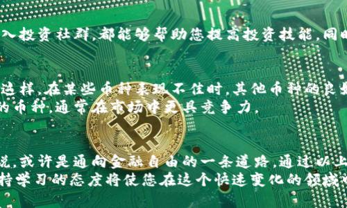 如何通过投资便士币实现金融自由：揭秘潜在收益和投资策略

便士币, 虚拟货币, 投资策略, 金融自由/guanjianci

什么是便士币？
便士币，一种新兴的虚拟货币，近年来吸引了越来越多的投资者关注。它的名字源于“便士”这个词，旨在强调其低价和小额投资的特点。便士币通常是在大多数数字货币之中价格最低的。这使得它尤其受到那些想以较小投入尝试投资者们的青睐。
便士币的魅力在于其潜力。尽管其当前价格较低，但一些便士币在市场上的表现却令人惊讶。许多早期投资者通过对这些数字资产的投资，实现了巨额回报。它们的波动性和增长潜力，往往是投资者关注的焦点。

便士币的投资潜力
便士币吸引人的地方在于其投资潜力。虽然许多人对高价虚拟货币的投资感到望而却步，但便士币则提供了以较小金额参与市场的机会。随着区块链技术的不断发展，便士币的使用场景也在不断增加。
例如，一些便士币可能在未来的应用中占据一席之地。无论是在支付、智能合约，还是在去中心化金融方面，便士币都有机会成为其中的一部分。这种潜在的应用给了投资者更大的信心。

如何投资便士币？
投资便士币并不像看起来那么简单。首先，投资者需要挑选合适的币种。市场上的便士币种类繁多，每种货币的背景和技术都不尽相同。了解这些币的白皮书、团队背景以及社区活动都是十分重要的。
其次，投资者应当分散投资，避免将所有资金投入单一币种。通过多元化投资，可以降低风险。在选择投资标的时，建议优先考虑那些有实际应用场景和活跃社区支持的币种。

监控市场动态
便士币的市场动态变化迅速，投资者需要及时跟踪市场信息。利用社交媒体、加密货币论坛和新闻网站，可以获取最新的市场动态和专家评论。许多成功的投资者都通过及时的市场分析，获得了投资机会。
同时，了解市场趋势和技术分析也非常重要。这些知识将帮助投资者在适当的时机做出更明智的投资决策。特别是对于便士币这样的低价货币，抓住合适的进场和退出时机至关重要。

风险与策略
每种投资都伴随着风险，便士币也不例外。由于其价格波动性大，投资者可能在短时间内经历高额的利润或损失。因此，制定合理的投资策略至关重要。
投资者可以设定明确的投资期限和目标。在达到设定目标后，可以考虑获利了结。同时，及时止损也非常重要。当市场形势不利时，及时做出决定可以避免更大的损失。

总结与展望
便士币为投资者提供了一个以较小投资参与虚拟货币市场的机会。尽管存在风险，但其潜在的收益吸引着越来越多的人加入这个市场。通过合理的投资策略和对市场动态的把握，投资者有望实现金融自由。
随着数字货币的发展，便士币的前景值得期待。对有兴趣的投资者而言，把握时机、深入研究，才能在这个不断变化的市场中立于不败之地。

实用工具与资源
为了帮助投资者更好地开展便士币投资，利用一些实用工具和资源是很有必要的。
首先，选择一个可靠的交易平台是首要步骤。比如说一些主流的加密货币交易所，如Binance和Coinbase等，它们提供了便捷的交易界面和丰富的币种选择。
此外，使用加密货币市场分析工具，如CoinMarketCap和CoinGecko，可以帮助投资者全面了解市场情况。这些工具提供实时的价格更新和历史数据，使投资者可以做出更明智的决策。

学习与提升
对于想要深入了解便士币投资的个人，持续学习也非常重要。参加网络研讨会、阅读相关书籍以及加入投资社群，都能够帮助您提高投资技能。同时，关注数字货币的最新新闻和发展动态，可以让您更好地把握市场机会。

构建自己的投资组合
构建多样化的投资组合是降低风险的好方法。投资者应该结合不同的便士币，形成一个均衡的组合。这样，在某些币种表现不佳时，其他币种的良好表现可以弥补损失。
在选择便士币时，建议关注其社区活跃度和技术更新情况。一些拥有强大支持团队和良好社区互动的币种，通常在市场中更具竞争力。

结语
便士币作为一种高风险高回报的投资选择，虽然并不适合所有人，但对于具有冒险精神的投资者来说，或许是通向金融自由的一条道路。通过以上的分析和策略，希望您能在便士币投资中获得成功。
毕竟，了解市场、谨慎投资，才是实现财富增值的关键。无论您是新手还是经验丰富的投资者，始终保持学习的态度将使您在这个快速变化的领域中占得先机。