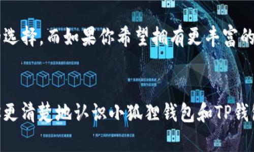 

小狐狸钱包与TP钱包的区别解析：让你更清楚选择数字资产管理工具

关键词

小狐狸钱包, TP钱包, 数字资产管理, 钱包比较

引言
随着区块链技术的快速发展，数字资产钱包成为人们管理加密货币的重要工具。在众多钱包中，小狐狸钱包和TP钱包都以其独特的特点吸引了用户。但这两款钱包之间究竟有哪些区别？本文将深入分析这两款钱包，帮助你做出明智的选择。

一、小狐狸钱包简介
小狐狸钱包，又称为MetaMask，是一款极受欢迎的以太坊钱包。它允许用户管理以太坊及其ERC20代币。小狐狸钱包的用户界面友好，功能丰富，适合新手和老手用户。它主要通过浏览器扩展形式和移动应用的形式提供服务。

h4小狐狸钱包的特点/h4
1. **去中心化**：小狐狸钱包是去中心化的，用户完全掌握自己的加密资产，确保资产安全。
2. **易用性**：用户界面简洁直观，方便用户进行交易和资产管理。
3. **多链支持**：除了以太坊，小狐狸钱包也支持其他一些区块链资产，使用户可以在一个平台上管理多种资产。
4. **DApp生态**：用户可以方便地访问各种去中心化应用（DApp），如去中心化交易所、NFT市场等，扩展了钱包的功能。

二、TP钱包简介
TP钱包（TokenPocket）则是另一款功能强大的数字资产钱包。它支持多种区块链网络，并提供了丰富的功能。TP钱包的目标是为用户提供一站式的数字资产管理服务。

h4TP钱包的特点/h4
1. **多链支持**：TP钱包支持Ethereum、EOS、Tron等多个区块链，用户可以在一个平台上管理不同的数字资产。
2. **安全性**：TP钱包采用了多重加密措施，保护用户资产安全。同时，它还提供了私钥离线存储的方案。
3. **用户友好**：TP钱包的界面设计考究，用户体验良好，适合不同层次的用户。
4. **丰富的功能**：除了基本的资产管理功能，TP钱包还支持DApp访问、NFT交易、staking等丰富功能，满足用户不同的需求。

三、小狐狸钱包与TP钱包的具体区别
在了解了小狐狸钱包和TP钱包的基本信息后，接下来我们将对比这两个钱包的具体区别。

h41. 支持的区块链/h4
小狐狸钱包主要集中在以太坊及其生态系统的支持上。它对以太坊的支持使其能够方便地与以太坊网络上的智能合约和DApp交互。而TP钱包则支持更多的公链，包括以太坊、EOS、Tron等。这使得TP钱包在多链资产管理上更具优势。

h42. 用户界面和易用性/h4
小狐狸钱包的设计遵循简约原则，界面清晰、易操作，尤其适合新手用户。TP钱包同样注重用户体验，但在界面复杂性上相对更高，因为它提供了更多的功能和选项。对于新手用户，可能需要一些时间来熟悉TP钱包的操作流程。

h43. 功能丰富程度/h4
在功能上，TP钱包提供了更加多样化的服务。除了基本的数字资产管理，TP钱包还具备DApp浏览、NFT交易、资产一键导入等功能。小狐狸钱包虽然也支持一些DApp，但其功能相对于TP钱包来说略显单一。

h44. 资产安全性/h4
小狐狸钱包和TP钱包都采取了多重安全措施来保护用户资产。但在私钥管理方面，TP钱包采用了离线存储方案，这对于提高资产安全性有更大的帮助。而小狐狸钱包虽然也很安全，但由于其中心化的特点，在某些情况下可能面临一些风险。

四、适合的用户群体
选择钱包的时候，了解自己属于哪个用户群体也很重要。

h41. 新手用户/h4
如果你是一名数字资产新手，小狐狸钱包可能更适合你。其简洁的操作界面和友好的用户指导能帮助你快速上手。同时，小狐狸钱包的社区非常活跃，有丰富的学习资源，对于刚入门的用户来说极具帮助。

h42. 高级用户/h4
对于更有经验的用户，TP钱包更具吸引力。它提供的多种功能可以帮助高级用户充分利用区块链技术，进行复杂的交易和投资。

h43. 多链资产管理者/h4
如果你拥有来自不同区块链的数字资产，TP钱包无疑是更好的选择。它支持多条公链的资产管理，可以方便地进行跨链交易。

五、总结
小狐狸钱包与TP钱包各有优势，选择哪个钱包取决于你的需求。如果你注重简单易用和以太坊生态的支持，小狐狸钱包是不错的选择。而如果你希望拥有更丰富的功能和支持多种区块链资产，TP钱包则更为合适。在选择之前，建议认真对比两款钱包的特点，结合自己的需求做出最佳的决定。

六、结束语
数字资产的管理是一个复杂但又充满机遇的领域。无论选择哪款钱包，了解其特点和适用性都至关重要。希望本篇文章能帮助你更清楚地认识小狐狸钱包和TP钱包的区别，为你的数字资产管理提供指导。

如有更多问题或想深入了解某种钱包，欢迎私信交流。数字资产的未来是属于既懂得技术又会选择工具的人的！