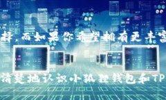 小狐狸钱包与TP钱包的区别