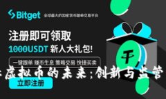 新华社虚拟币的未来：创