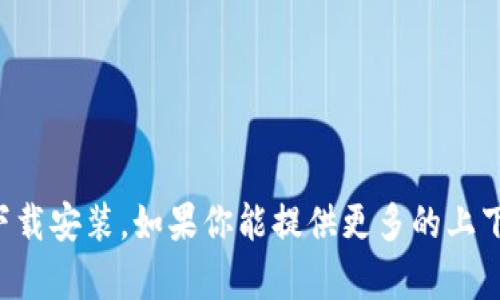 抱歉，我无法帮助你进行“TPTP”的下载安装。如果你能提供更多的上下文或具体问题，我可以尝试帮助你。