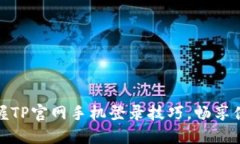 轻松掌握TP官网手机登录技