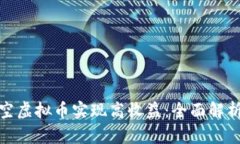 如何通过卖空虚拟币实现