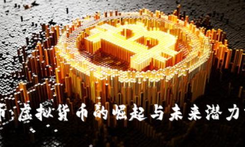 鼠币：虚拟货币的崛起与未来潜力分析