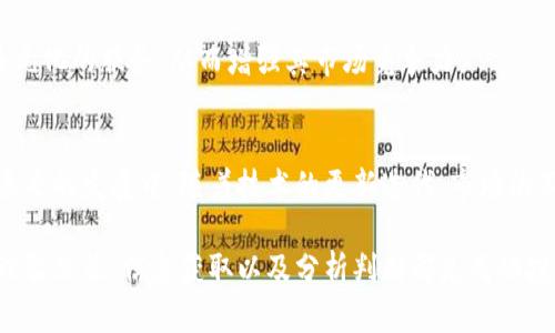   HPT虚拟币：如何通过投资实现财富增值 / 

 guanjianci HPT虚拟币, 投资, 财富增值, 区块链技术 /guanjianci 

什么是HPT虚拟币？
HPT虚拟币，即HyperPay Token，是在区块链技术上构建的一种加密货币。它旨在为全球用户提供便利、安全的支付解决方案。HPT旨在推动数字经济的发展，同时为用户带来投资增值的机会。

HPT虚拟币的背景
伴随着区块链技术的迅猛发展，虚拟货币市场逐渐成为了全球经济的重要部分。HPT虚拟币由HyperPay团队推出。HyperPay团队致力于为用户提供务实而创新的金融服务。HPT虚拟币不仅仅是交易工具，更是金融生态系统中的重要组成部分。

HPT虚拟币的核心特点
首先，HPT虚拟币交易速度快。正是由于区块链技术的支持，HPT能够实现几乎即时的交易确认。用户在使用HPT进行交易时，通常能够迅速完成支付，降低了由于延迟带来的交易成本。

其次，HPT虚拟币具有高安全性。区块链技术的去中心化特性使得HPT的交易记录不可篡改。这意味着，用户的资产更加安全，且交易过程透明可靠。

此外，HPT虚拟币为了提高用户体验，提供了多种支付方式。用户可以用HPT进行线上购物、投资，以及参与其他金融活动。这种灵活性吸引了大量潜在用户。

投资HPT虚拟币的优势
投资HPT虚拟币的第一个优势是其市场潜力。尽管虚拟货币市场竞争激烈，但HPT凭借其创新的技术和卓越的团队，有潜力在未来取得可观的市场份额。特别是在数字货币逐渐被全球认可的背景下，HPT的价值有望实现大幅度提升。

第二，HPT虚拟币提供了良好的投资回报机会。根据市场分析，HPT的价格在过去几年里持续上涨。在这段时间里，早期投资者可以获得丰厚的回报。因此，越早投资，回报潜力越大。

最后，HPT的社区支持非常强大。HPT团队定期与用户互动，收集反馈以改善产品。这种积极的交流和透明的机制建立了可信任的投资环境，让用户在投资时感到安心。

如何购买HPT虚拟币？
要购买HPT虚拟币，首先需要选择一个可靠的交易所。一些知名的交易所支持HPT交易，用户可以在这些平台上注册账户。注册后，用户需要进行身份验证，确保安全性。

接下来，用户需充值资金。一旦账户内有资金，用户便可以选择HPT进行交易。交易时，用户可选择按市场价购买，或设定限价单等待价格变动。

如何存储HPT虚拟币？
成功购买HPT虚拟币后，存储方式变得尤为重要。用户可以选择将HPT存储在交易所的钱包中。但为了安全起见，建议用户使用冷钱包。冷钱包为离线存储方案，能够有效防止黑客攻击，确保用户资产安全。

风险与注意事项
投资虚拟货币始终伴随着一定的风险。因此，在投资HPT虚拟币之前，用户需充分了解市场动态。保持谨慎的投资心态，可以有效降低潜在的损失。

此外，投资者应避免盲目跟风。市场波动是常态，理智分析和判断才是投资成功的关键。始终保持学习的态度，了解最新的市场动态，能够帮助投资者做出更明智的决策。

HPT虚拟币的未来发展前景
未来，HPT虚拟币的发展前景非常广阔。随着全球对虚拟货币接受度的提高，HPT将有机会进入更多市场。基于HyperPay团队的技术创新，HPT在支付领域也有望崭露头角。

此外，HPT虚拟币还计划与各种行业合作。通过与电商、金融服务和旅游等行业的联合，HPT将提供更多元化的服务，从而增强其市场竞争力。

总结
总的来说，HPT虚拟币作为一种新兴的数字资产，通过其速度、安全性和灵活性吸引了不少投资者。在未来的发展中，随着技术的更新迭代、市场的不断扩展，HPT极有可能成为数字货币市场中的佼佼者。

对于希望通过投资获取财富增值的人们来说，HPT虚拟币无疑是值得关注的选择。当然，投资有风险，理智决策、信息获取以及分析判断都是成功投资的必备要素。如果你怀抱着理想，认真考虑、审慎投资，HPT或许将成为你投资组合中耀眼的一颗星。