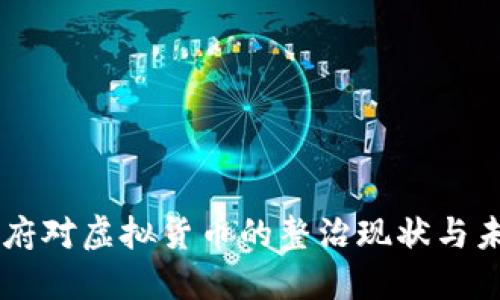 中国政府对虚拟货币的整治现状与未来展望