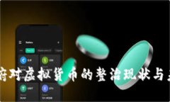 中国政府对虚拟货币的整