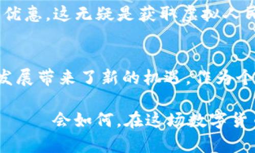   虚拟人民币的使用场景与潜在收益探讨 / 

 guanjianci 虚拟人民币,数字货币,支付方式,金融科技 /guanjianci 

引言
随着科技的发展，金融领域也在经历革命性变化。虚拟人民币，作为中国人民银行推出的数字货币，正逐渐走进我们的生活。这不仅仅是货币形态的革新，更是支付方式、经济活动和个人生活的深刻变化。本文将深入探讨虚拟人民币的使用场景及其潜在收益，帮助大家更好地理解这一新兴概念。

什么是虚拟人民币
虚拟人民币，正式名称为“数字货币电子支付”（DC/EP），是中国政府推出的一种法定数字货币。这与比特币等加密货币不同，虚拟人民币由国家发行，具有国家信用背书。它的出现旨在提高支付效率，降低交易成本，以及更好地管理货币流通。

虚拟人民币的使用场景
虚拟人民币的应用场景广泛，涵盖了日常消费、公共交通、网上购物乃至国际贸易等多个领域。以下是一些具体实例，展示了虚拟人民币如何融入我们生活的方方面面。

h41. 日常消费/h4
在超市、便利店和餐饮店等日常消费场景中，虚拟人民币已成为一种便捷的支付方式。消费者只需下载相关App，绑定账户，便可以通过扫描二维码完成支付。这种方式不仅节省了现金找零的麻烦，还能提高付款的安全性。

h42. 公共交通/h4
许多城市的公共交通系统已经开始支持虚拟人民币支付。乘客可以通过手机支付车费，而不再需要购票或投币。这大大提高了出行的效率，尤其是在高峰时期，减少了人们排队购票的时间。

h43. 网上购物/h4
虚拟人民币还在网上购物中找到了自己的位置。越来越多的电商平台支持这种支付方式。消费者在选购商品时，可以选择虚拟人民币直接付款，享受快速安全的购物体验。

h44. 国际贸易/h4
虚拟人民币的推出不仅改善了国内交易，同样在国际贸易方面也展现了它的潜力。随着越来越多的国家对数字货币的接受，虚拟人民币可能成为一种新的国际结算工具，简化跨国交易流程，降低外汇风险。

虚拟人民币的潜在收益
除了便捷的支付方式，虚拟人民币还为个人和企业带来了诸多潜在收益。我们将从多个角度来分析这些收益。

h41. 交易成本降低/h4
通过使用虚拟人民币，用户可以减少传统金融服务的相关费用。传统的银行手续费、汇款费用等，将因虚拟人民币的广泛使用而大幅降低。无论是个人还是企业，都能在日常运营中节约成本。

h42. 提高金融透明度/h4
虚拟人民币的交易记录在区块链上进行保存，具有很高的透明度。这使得交易过程中的每一步都可以追溯，防止了舞弊行为的发生。此外，政府还可以更好地监管市场，识别非法活动，保护消费者的权益。

h43. 促进金融普惠/h4
虚拟人民币的使用将推动金融普惠。特别是在农村和偏远地区，缺乏传统银行服务的地方，虚拟人民币的普及能够让更多的人享受到方便快捷的金融服务。人们可以通过手机完成付款、转账而无需前往银行。

h44. 增强的安全性/h4
数字货币采用了高科技的加密技术，交易过程中的信息传输被严格保护。这种安全性不仅降低了欺诈事件的发生，还增强了用户的信任感。用户在使用虚拟人民币时，可以更加放心。

如何获得虚拟人民币
想要使用虚拟人民币，首先需要了解如何获得它。通常情况下，用户可以通过以下几种途径获取虚拟人民币：

h41. 银行开户/h4
用户可以通过各大银行的官方App进行开户，开设虚拟人民币钱包。在这个过程中，银行会通过实名认证的方式确保用户身份安全。完成这些步骤之后，用户就能够获得可用于消费的虚拟人民币。

h42. 政府补贴和奖励/h4
为了推广虚拟人民币的使用，政府可能会推出一些补贴和奖励活动。这些活动会激励用户使用虚拟人民币进行支付。例如，参加消费活动的用户可能会获得一定比例的返现。

h43. 参与活动/h4
许多商家为促进消费，会推出特定的活动，比如限时折扣、满减优惠等，用户在这些活动中使用虚拟人民币支付，通常能享受到额外的优惠。这无疑是获取虚拟人民币的一种灵活方式。

总结及展望
虚拟人民币作为中国金融科技的一次重要创新，正在改变我们传统的支付方式。它不仅让交易变得更加便捷、安全，还为社会经济的发展带来了新的机遇。作为个人，我们应主动了解并尝试使用虚拟人民币，体验其带来的便捷生活。

当然，作为一个新兴事物，虚拟人民币的推广和普及仍需时间。我们期待更加多元化的使用场景和更为成熟的市场环境。无论 آینده会如何，在这场数字货币的浪潮中，虚拟人民币都将成为浪潮上的一颗耀眼明珠。