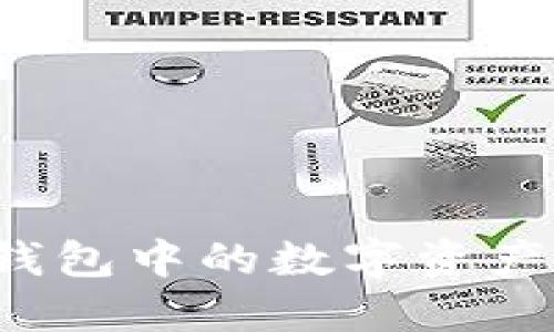 如何将TP钱包中的数字资产成功变现？